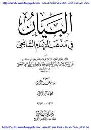 كتاب البيان في المذهب الشافعي