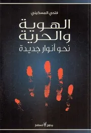 الهوية والحرية نحو أنوار جديدة فتحي المسكيني