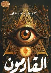 رواية القادمون أحمد خالد مصطفى