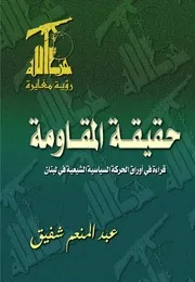 (حقيقة المقاومة حزب الله رؤية مغايرة