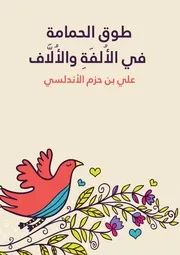 طوق الحمامة في الأُلفَةِ والأُلَّاف الكاتب ابن حزم الأندلسي