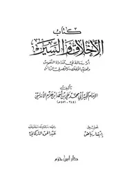 الأخلاق والسير ابن حزم الأندلسي