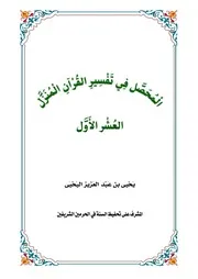 ‎⁨المحصل في تفسير المنزل كاملا⁩
