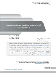 تأثير أدوات الحكم غير الشرعية على الشرعية السياسية في اليمن