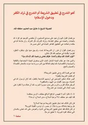 أهو التدرج في تطبيق الشريعة أم التدرج في ترك الكفر ودخول الإسلام!