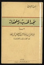 تاريخ نجد الحديث وملحقاته