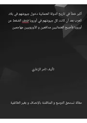 أكبر خطأ في تاريخ الدولة العثمانية تأليف تامر الزغاري