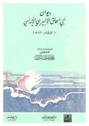 ديوان أبي إسحاق الألبيري الأندلسي