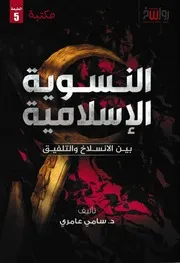 النسوية الإسلامية بين الانسلاخ والتلفيق سامي عامري