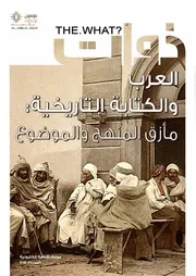 العرب والكتابة التاريخية