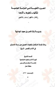 الحرب الأهلية في الدولة العباسية