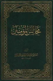 موسوعة مجالس المؤمنين