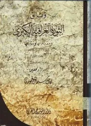 موسوعة وثائق الثورة العراقية الكبرى