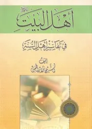 أهل البيت في تفاسير أهل السنة
