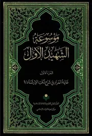 موسوعة محمد بن مكي الجزيني العاملي