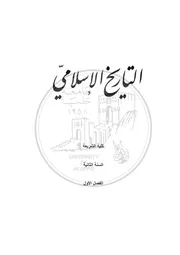 التاريخ الإسلامي جامعة حلب