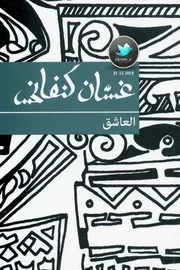 العاشق رواية لـ غسان كنفاني
