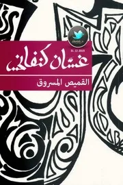 القميص المسروق قصص قصيرة لـ غسان كنفاني