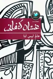 عالم ليس لنا قصص قصيرة لـ غسان كنفاني