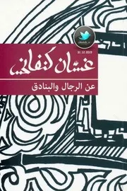 عن الرجال والبنادق قصص قصيرة لـ غسان كنفاني