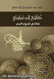 كناشة الدعباسي مقالات في التاريخ والأنساب
