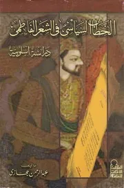 الخطاب السياسي في الشعر الفاطمي
