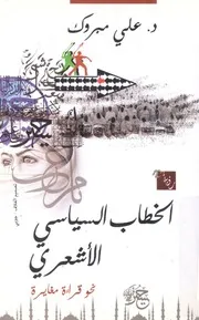 الخطاب السياسي الاشعري