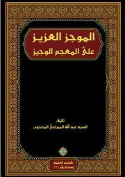 مخطوطات المعجم الوجيز من احاديث الرسول العزيز