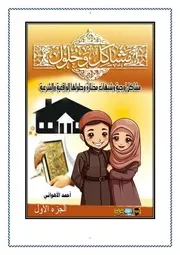 مشاكل وحلول في الزواج والحياة وحلولها الشرعية والواقعية أحمد الأهواني