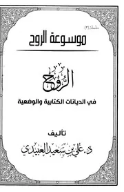 موسوعة الروح