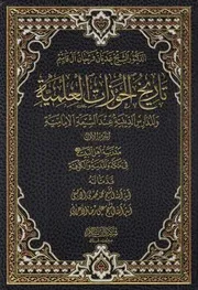 تاريخ الحوزات العلمية والمدارس الدينية عند الشيعة الامامية