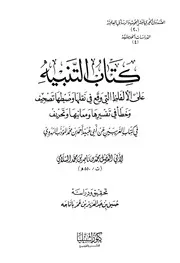 الغريبين لأبي عبيد الهروي مع رفيقه المجموع المغيث في غريبي القرآن و الحديث مع التنبيه على الغريبين لأبي ناصر السلامي