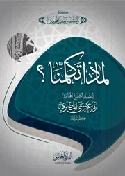 لماذا تكلمنا؟