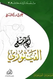 أيام مع الفيتوري مع غلاف