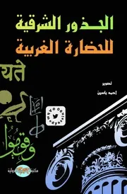 الجذور الشرقية للحضارة الغربية