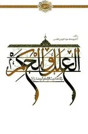 العلل والحكم في احاديث الامام الرضا