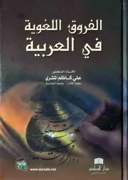 الفروق اللغوية في اللغة العربية