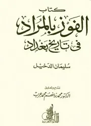 الفوز المراد فيل تاريخ بغداد