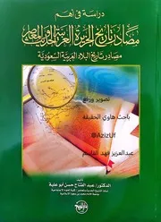 دراسة في أهم مصادر تاريخ الجزيرة العربية الحديث والمعاصر مصادر تاريخ البلاد العربية السعودية - د. عبد الفتاح حسن أبو علية - 2002م