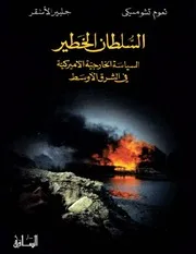 السلطان الخطير نعوم تشومسكي