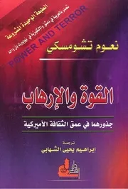 القوة و الإرهاب نعوم تشومسكي