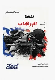 ثقافة الإرهاب نعوم تشومسكي