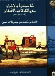 رحلة محمد بن جبير الاندلسي