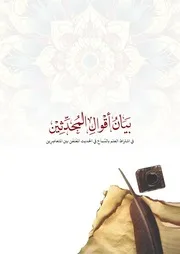 القسم الأول من بيان أقوال المحدثين في اشتراط العلم بالسماع في الحديث المعنعن بين المتعاصرين و بعده وقفات نقدية مع كتاب د حاتم العوني