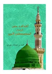 أشواق وحنين إلى دار المصطفى الأمين