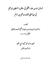 الروض النسيم والدر اليتيم في مناقب السلطان إبرهيم بن أدهم