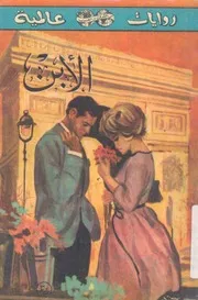 روايات عالمية