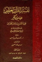 تفسير بن كثير