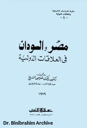 ‎⁨مصر و السودان فى العلاقات الدولية رأفت غنيمي الشيخ ⁩