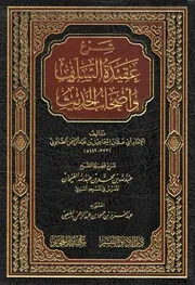 شرح عقيدة السلف وأصحاب الحديث
